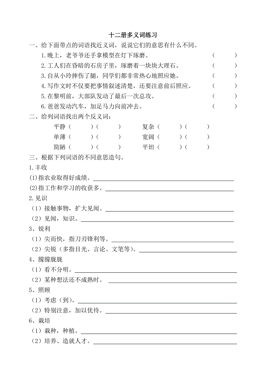 苏教版小学语文第十二册一词多义练习_第1页