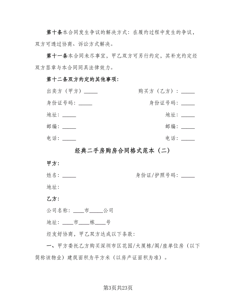 经典二手房购房合同格式范本（6篇）_第3页