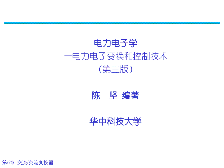 电力电子学陈坚第六章课件_第1页