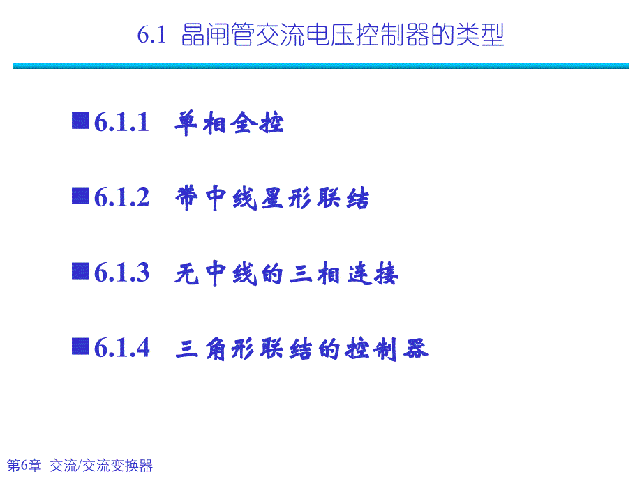 电力电子学陈坚第六章课件_第4页