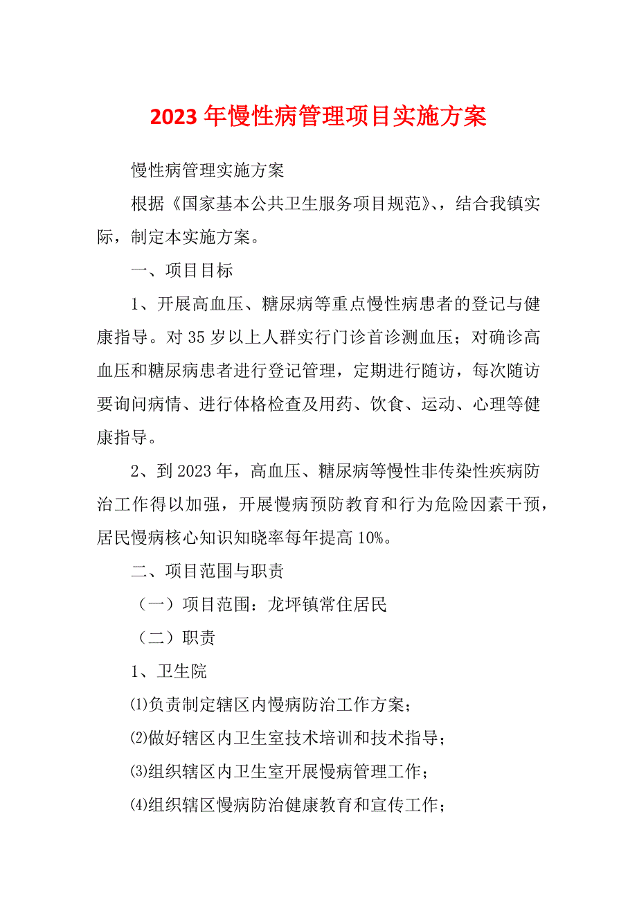 2023年慢性病管理项目实施方案_第1页