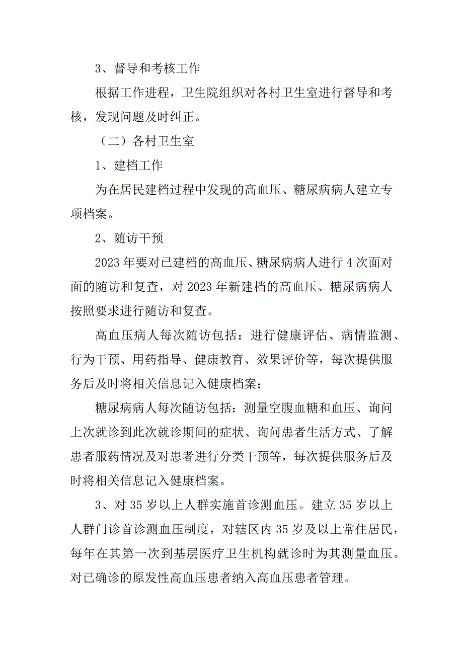 2023年慢性病管理项目实施方案_第3页