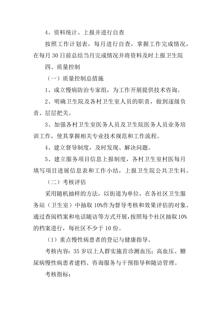 2023年慢性病管理项目实施方案_第4页