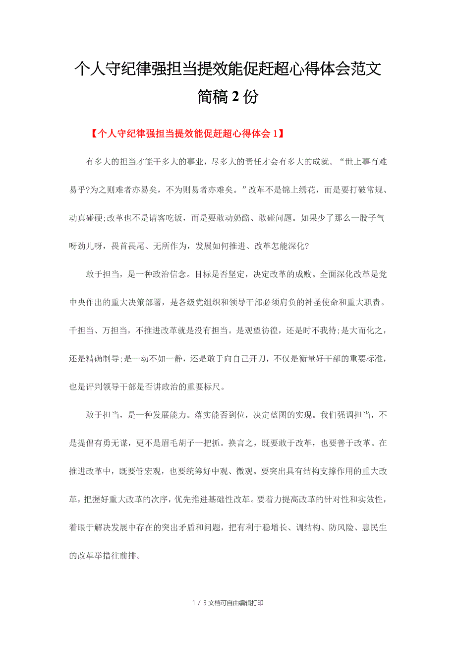 个人守纪律强担当提效能促赶超心得体会范文简稿份_第1页