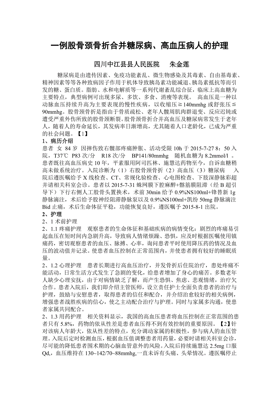 一例股骨颈骨折合并糖尿病、高血压病人的护理　.doc_第1页