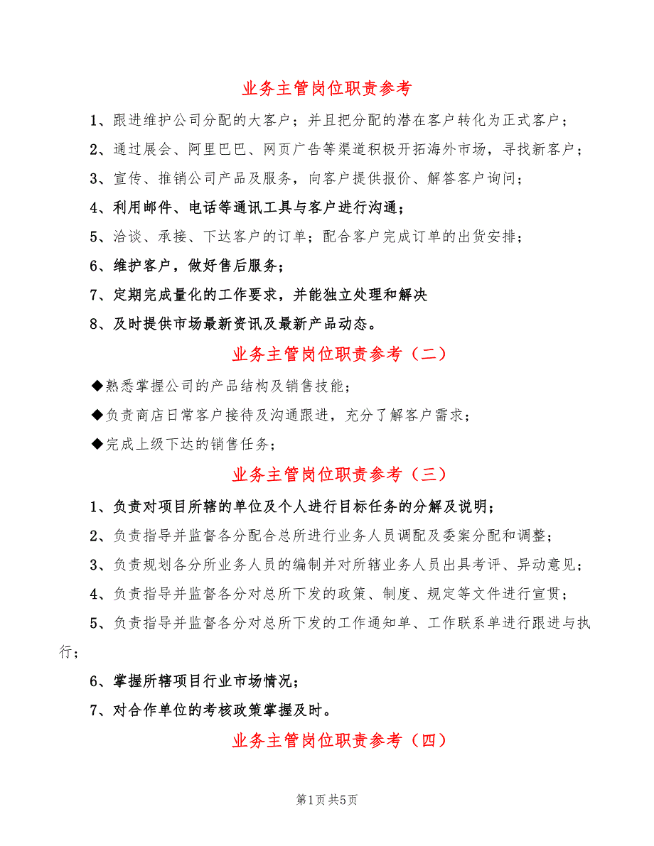 业务主管岗位职责参考(14篇)_第1页