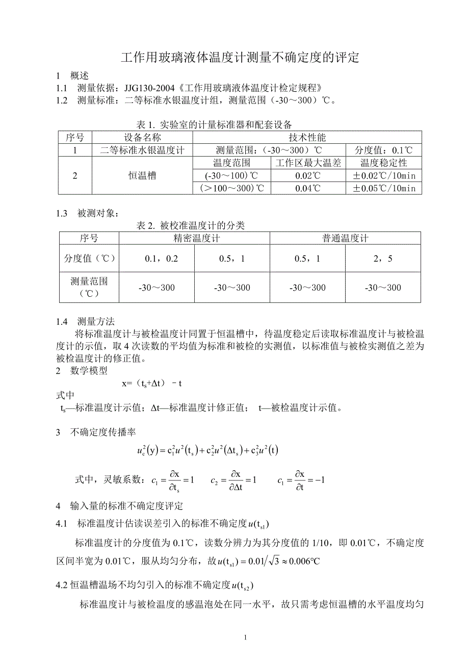 水银温度计测量不确定度评定_第1页