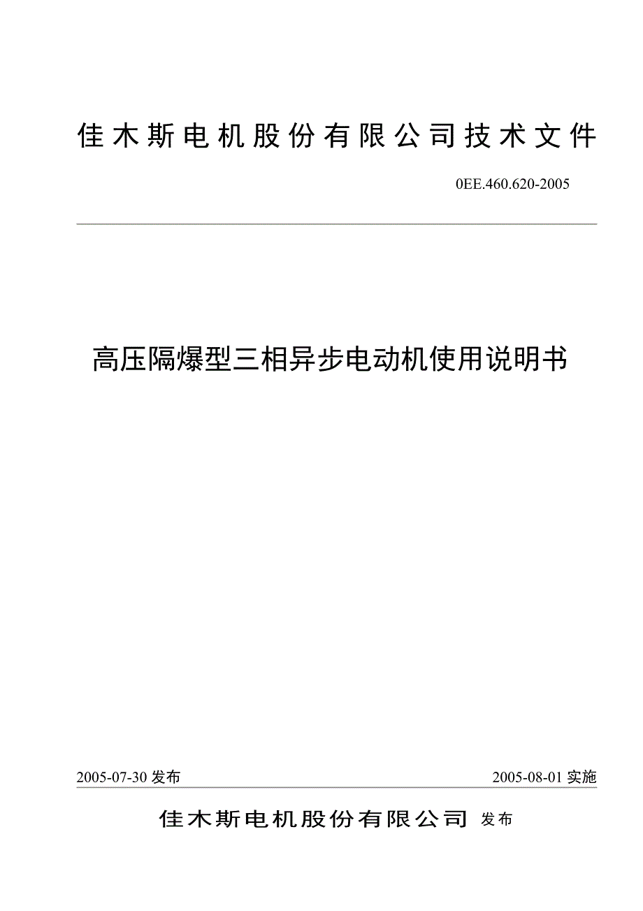系列高压隔爆电动机说明书_第1页