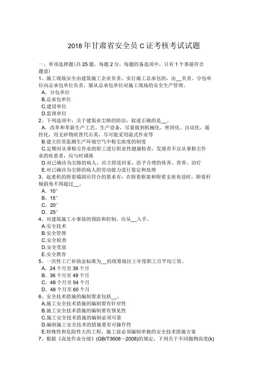 2018年甘肃省安全员C证考核考试试题_第1页