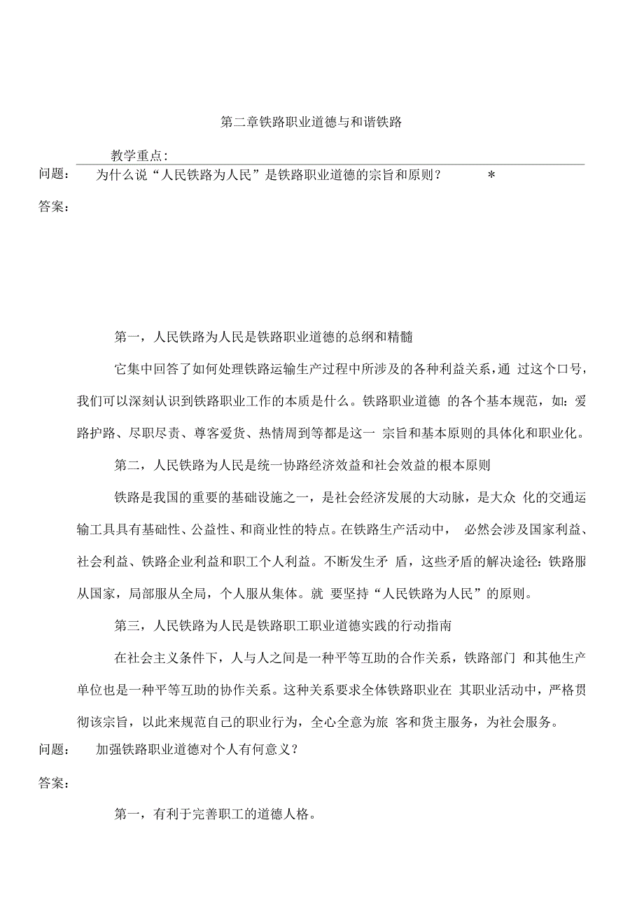 铁路职业道德考题_第1页