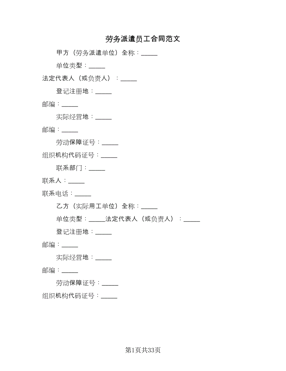 劳务派遣员工合同范文（6篇）.doc_第1页