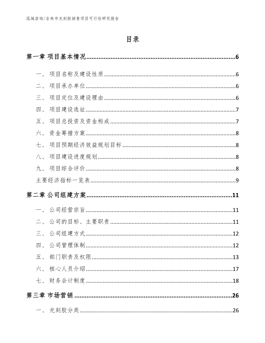 吉林市光刻胶销售项目可行性研究报告范文_第1页