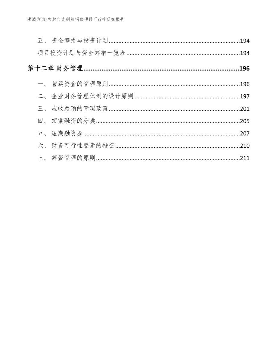 吉林市光刻胶销售项目可行性研究报告范文_第5页