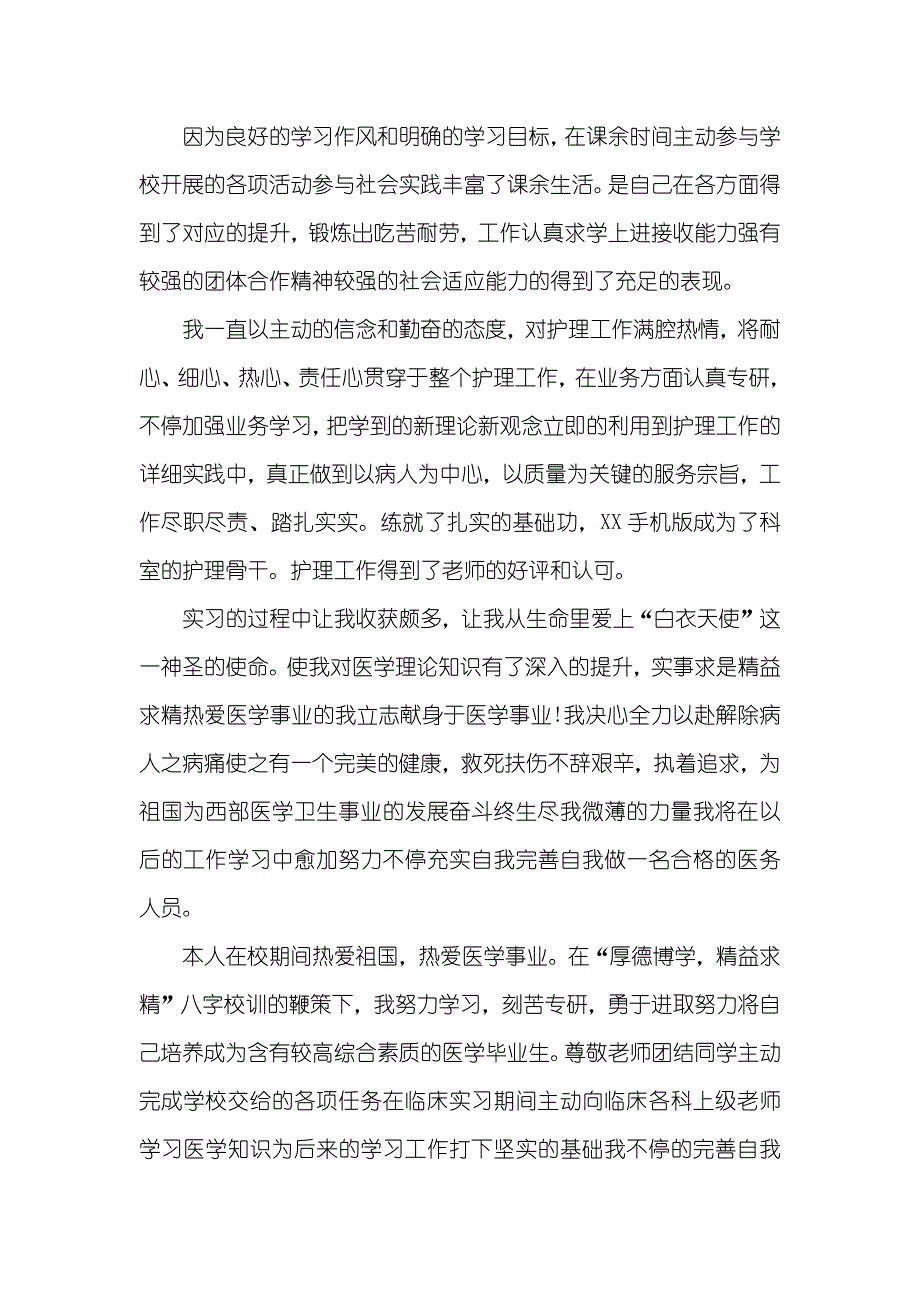 精选最新的护理大专自我判定五篇_第4页