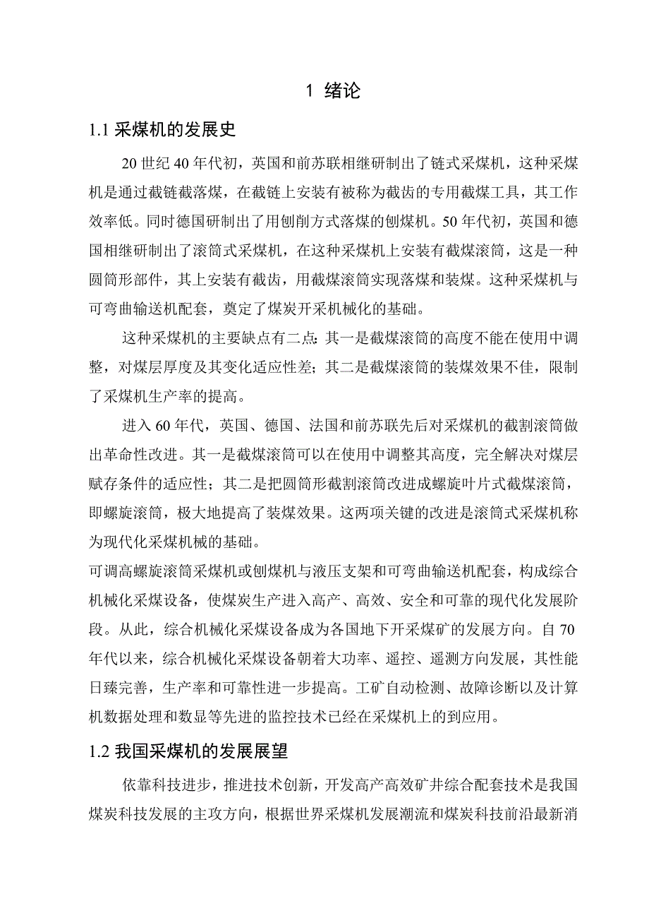 毕业设计论文ML280螺旋钻采煤机推进机构的设计_第1页