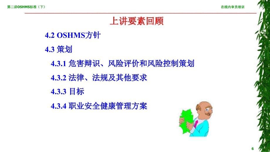 品质管理质量认证OHSAS18001讲义第二讲下_第5页