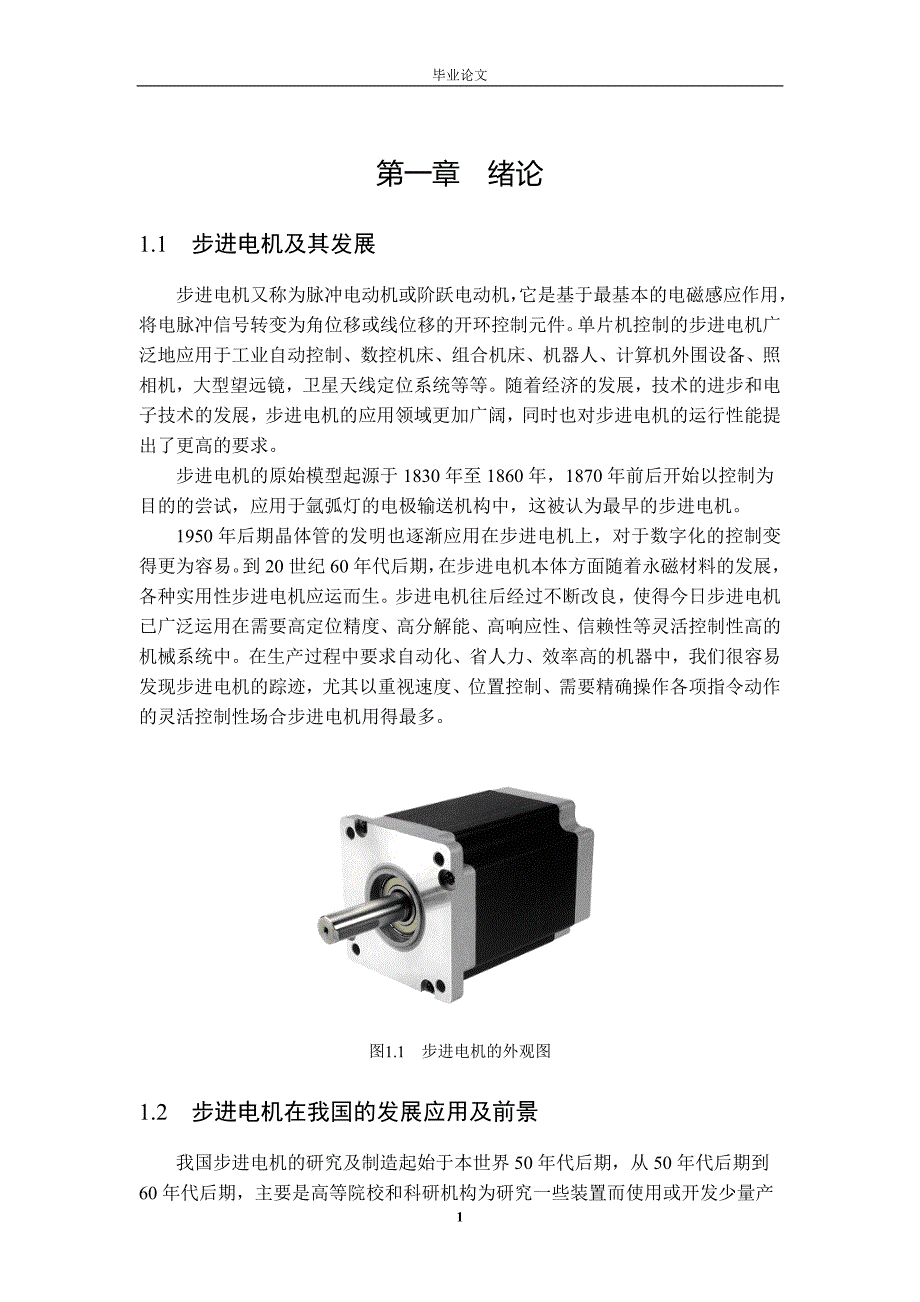 毕业设计基于单片机的步进电机控制设计_第4页