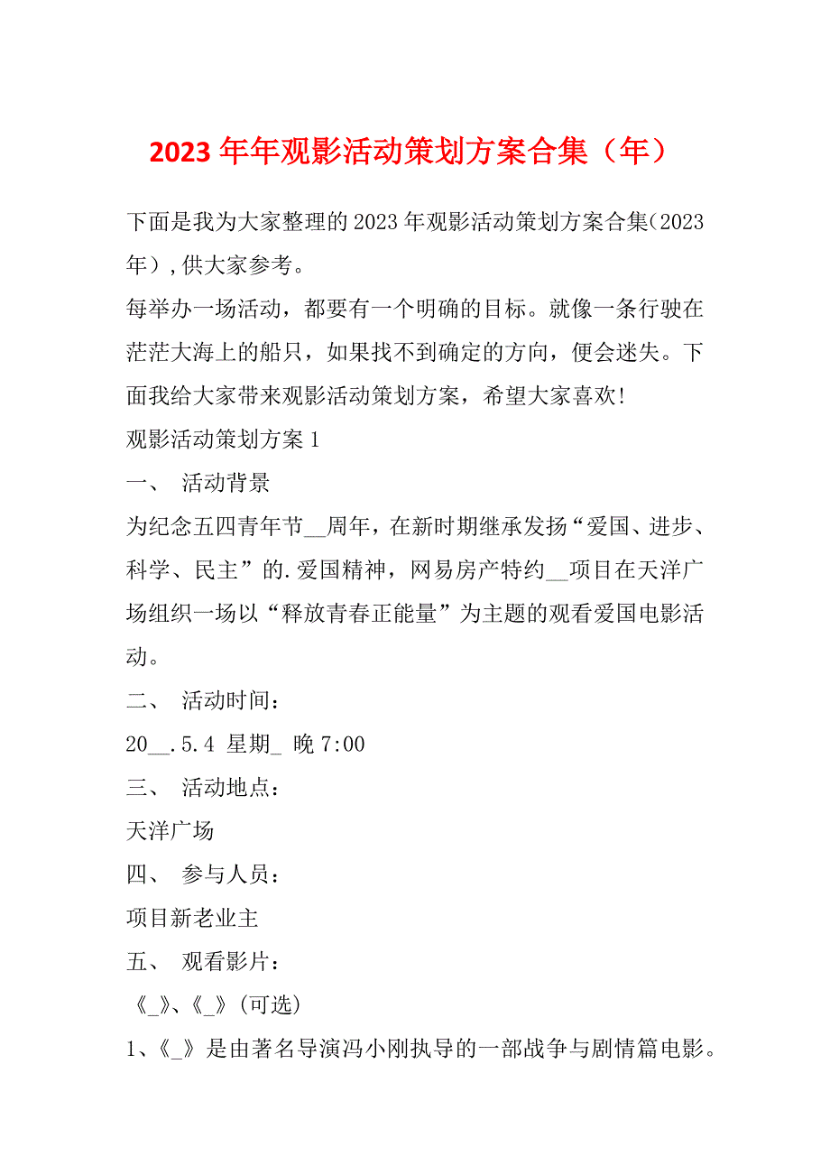 2023年年观影活动策划方案合集（年）_第1页