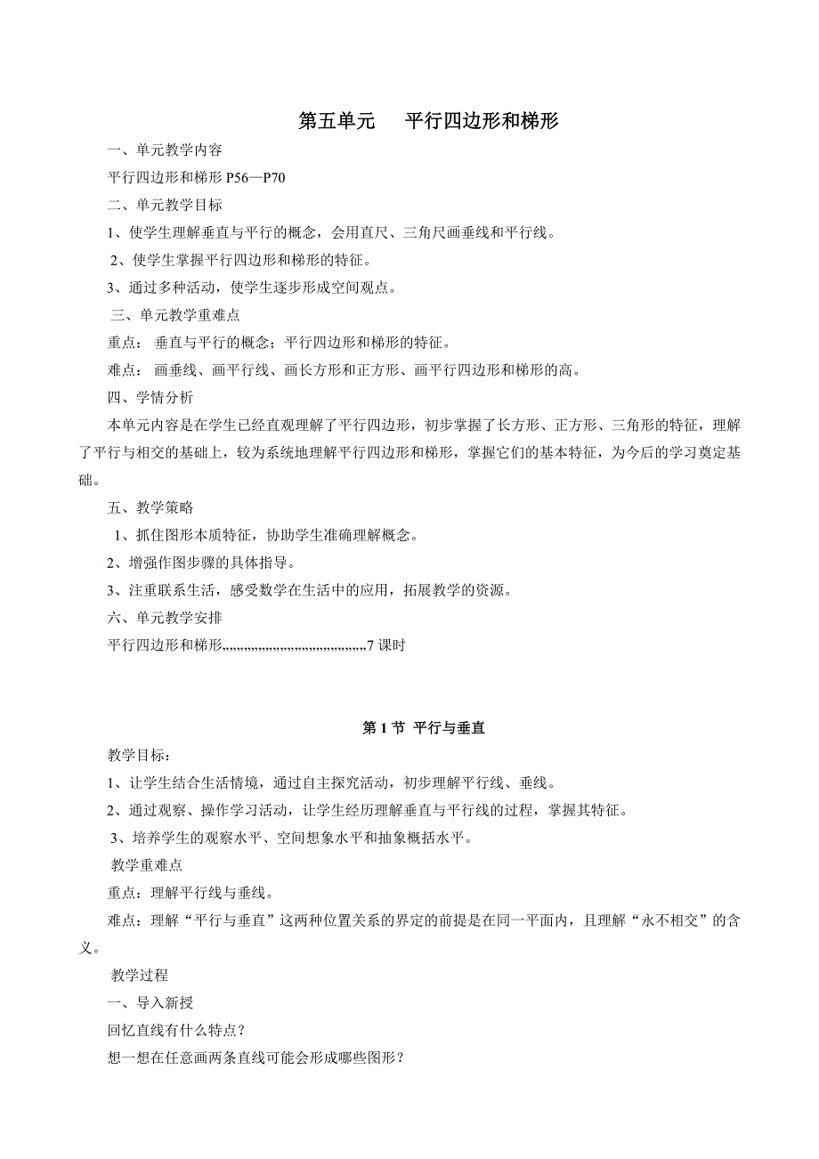 第五单元 平行四边形和梯形_第1页