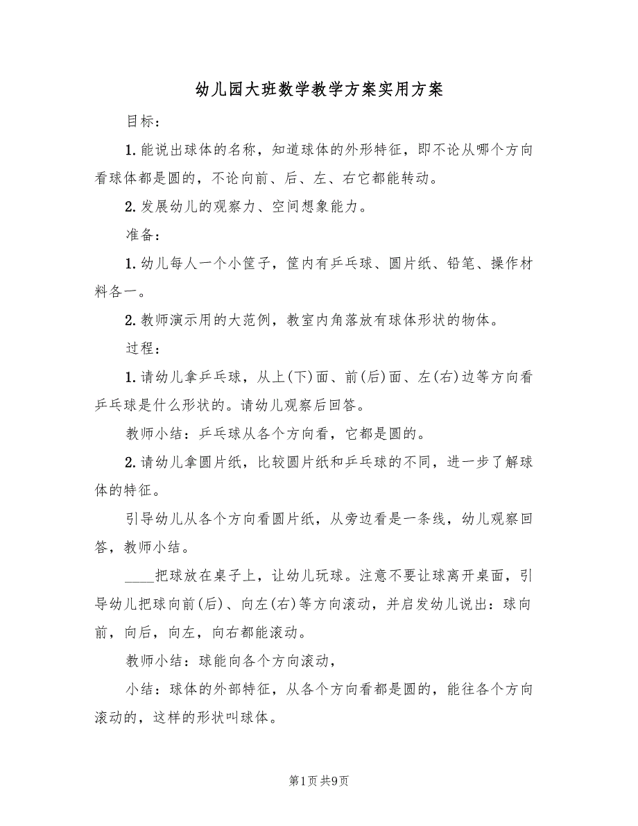 幼儿园大班数学教学方案实用方案（四篇）.doc_第1页