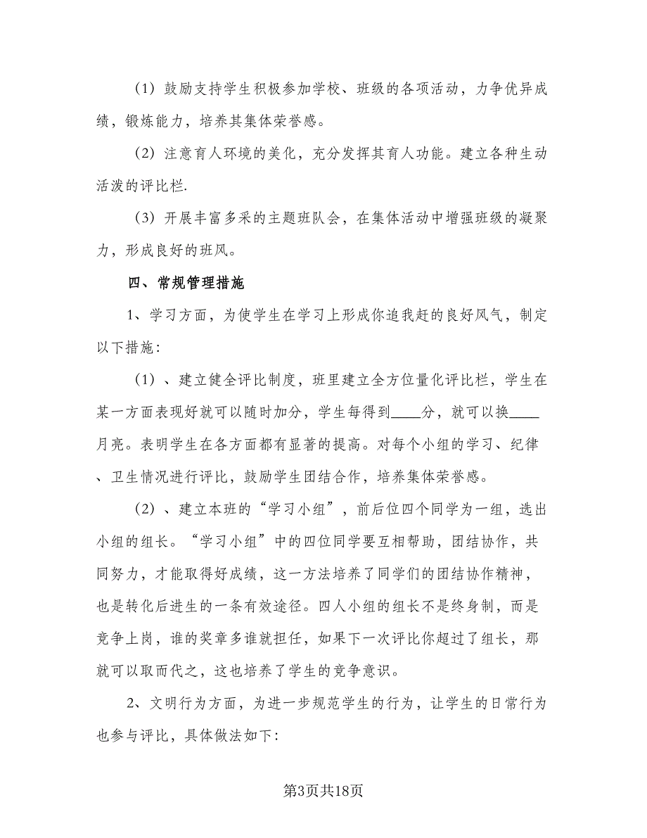 2023年最新小学教学工作计划样本（五篇）.doc_第3页