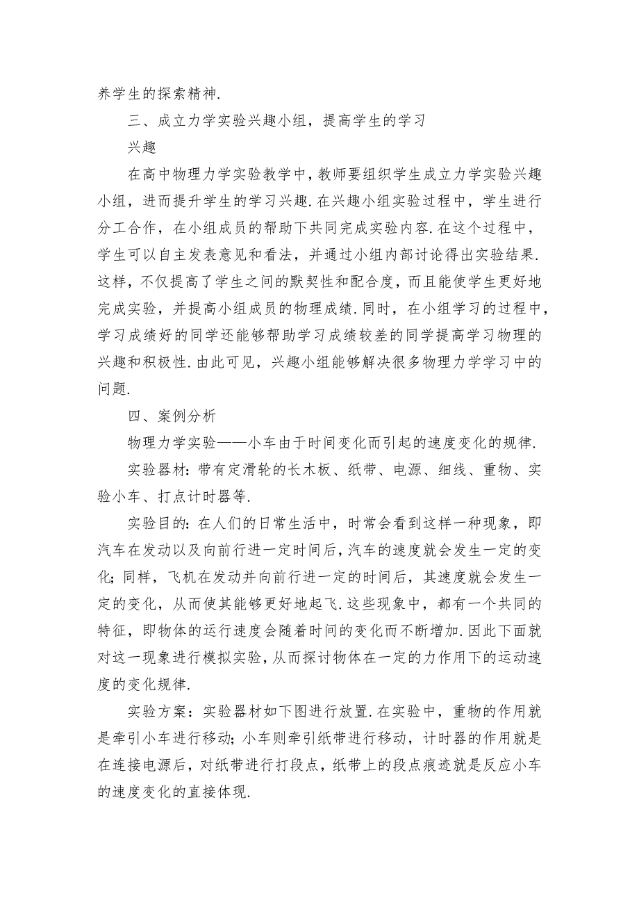 高中物理力学实验学习研究优秀获奖科研论文.docx_第2页