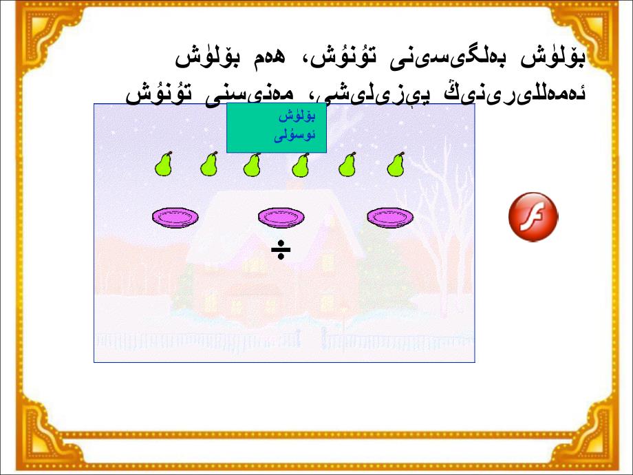 小学数学-二年级--《除法的初步认识》演示课件1-维语ppt_第4页