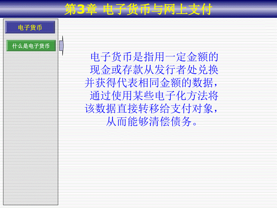 《电子货币网上支付》PPT课件.ppt_第2页