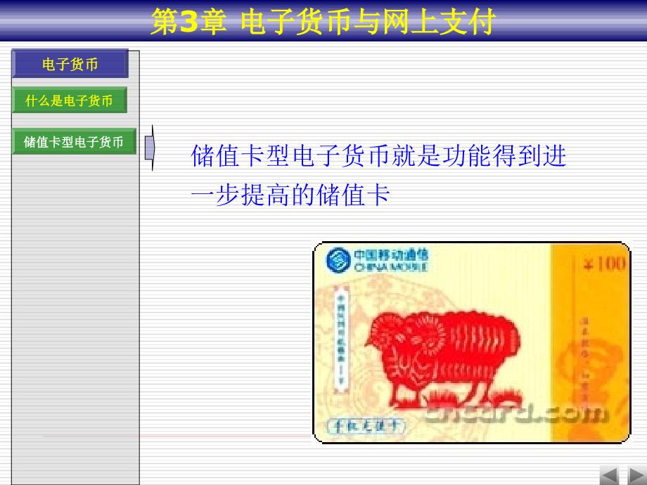 《电子货币网上支付》PPT课件.ppt_第3页