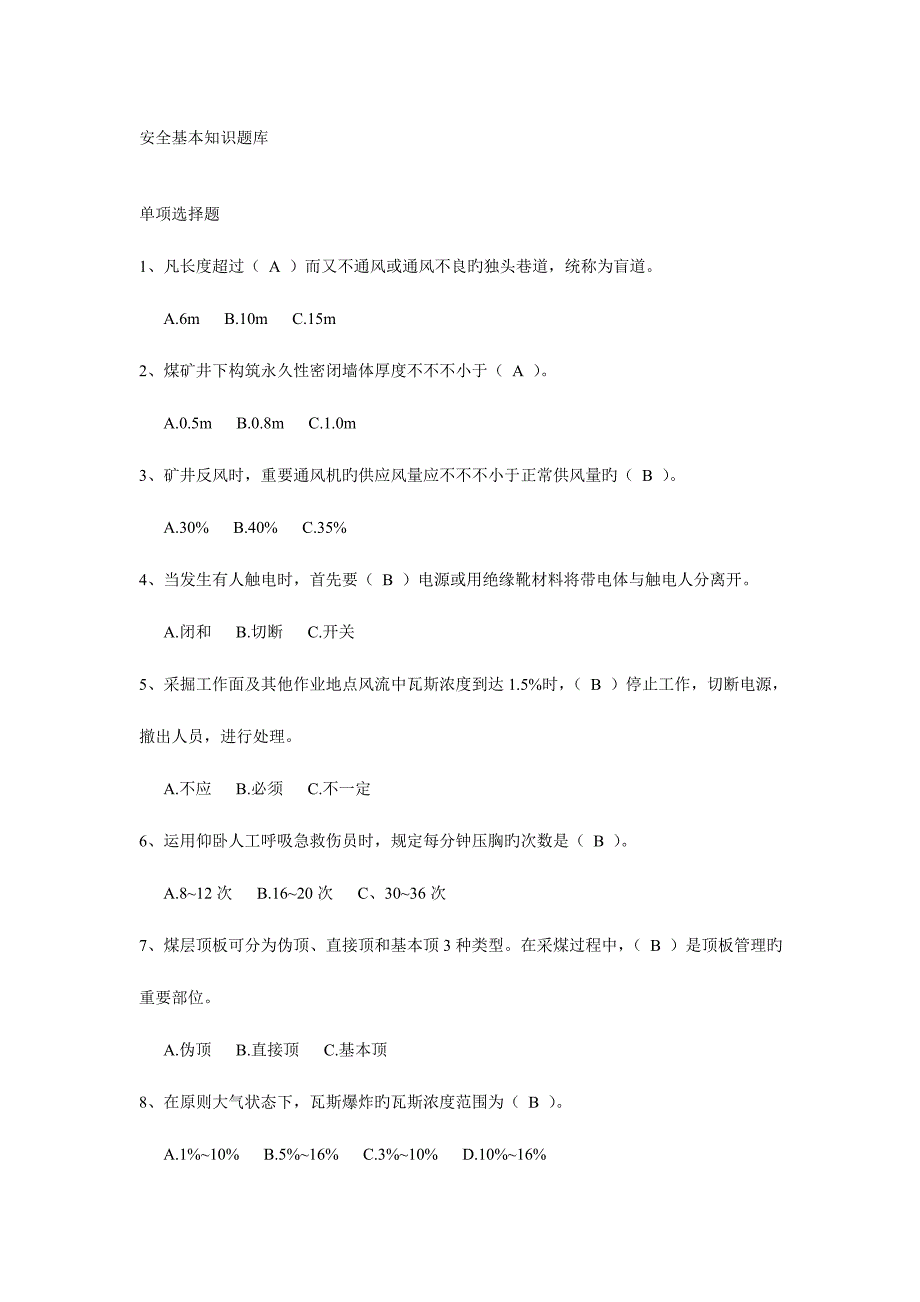 2023年井下电钳工安全基本知识题库.doc_第1页