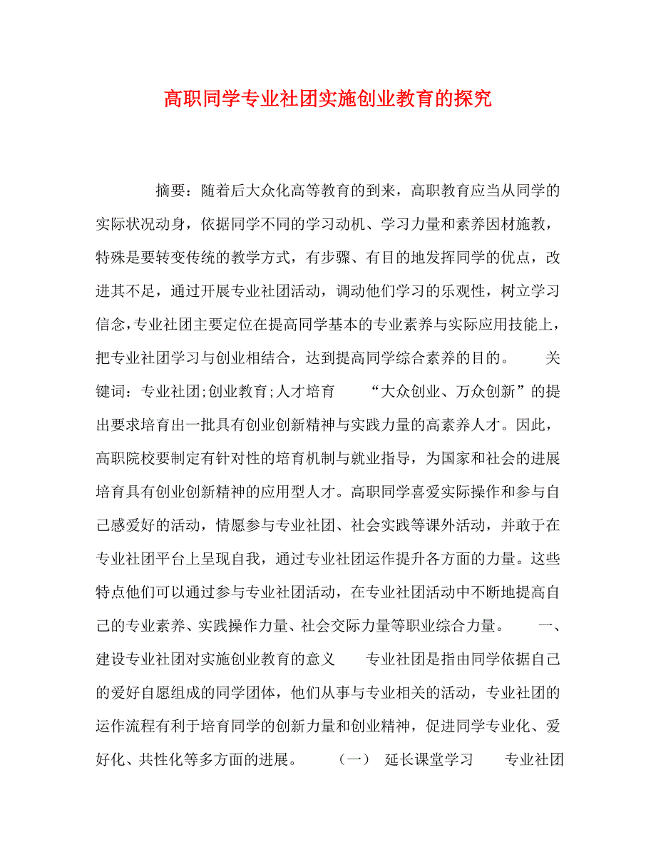 2023年高职学生专业社团实施创业教育的探索.doc_第1页