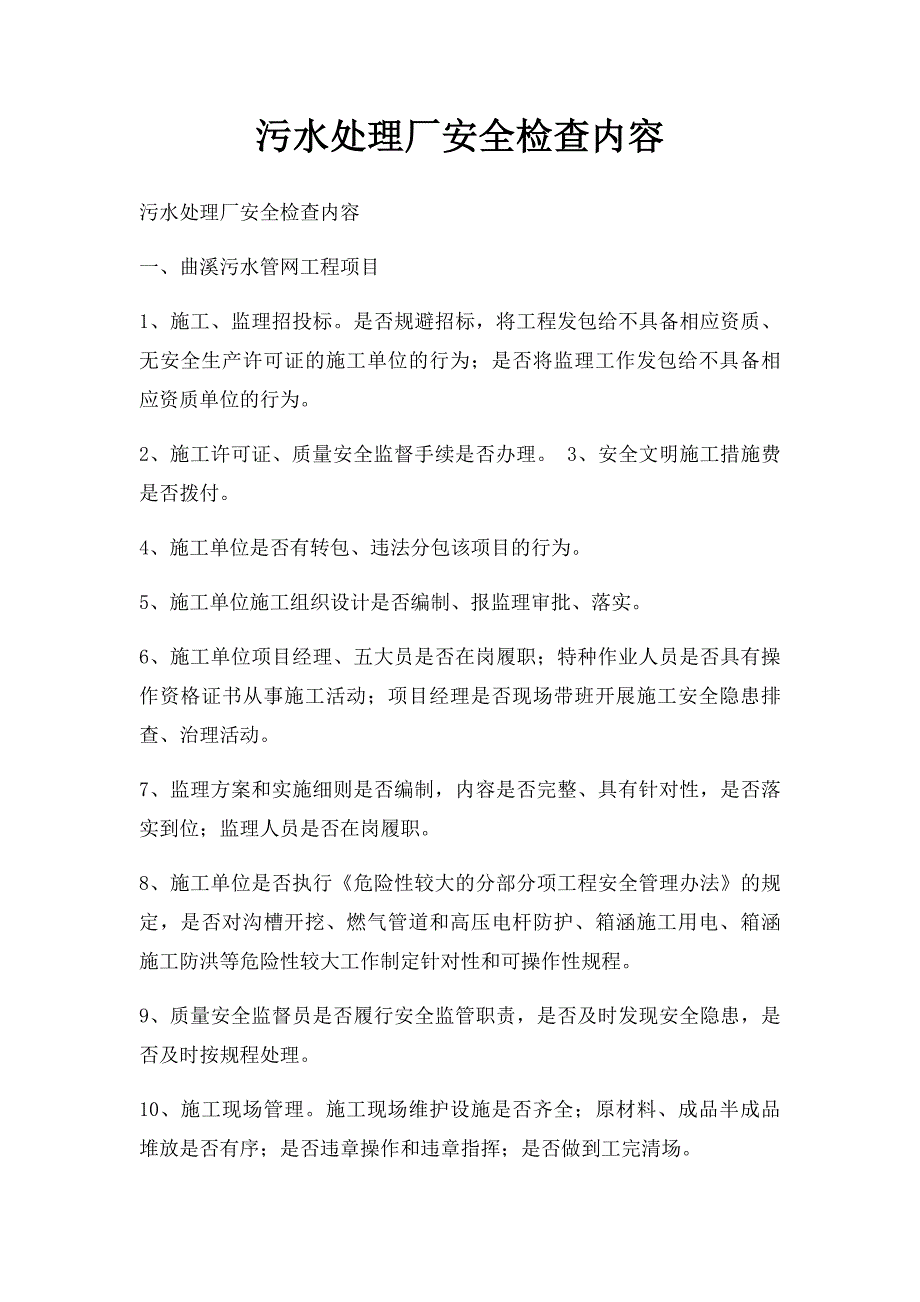 污水处理厂安全检查内容_第1页