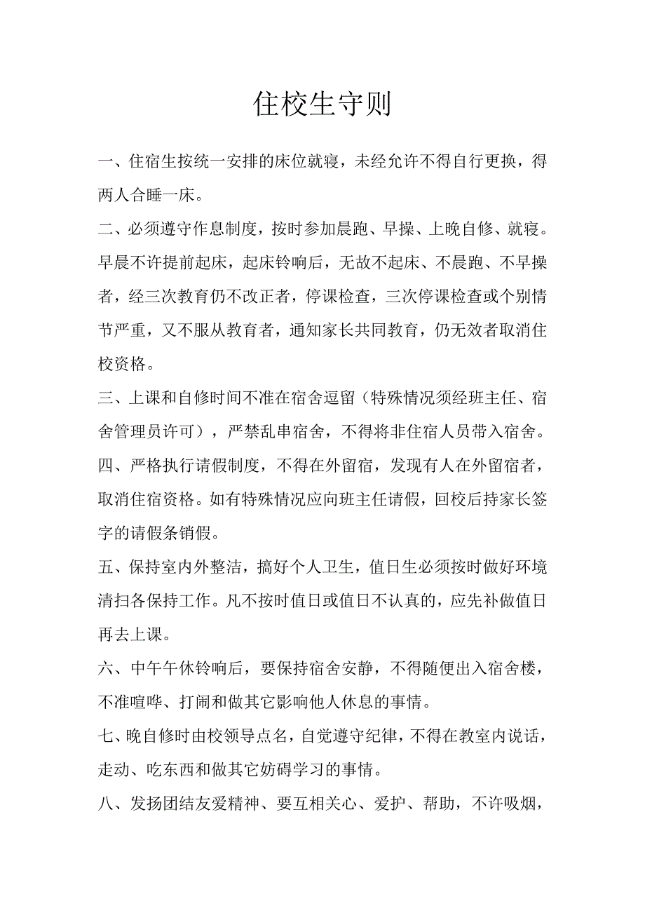 住校生管理制度守则礼仪校牌内务_第1页