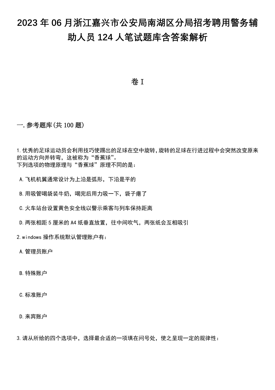 2023年06月浙江嘉兴市公安局南湖区分局招考聘用警务辅助人员124人笔试题库含答案解析_第1页