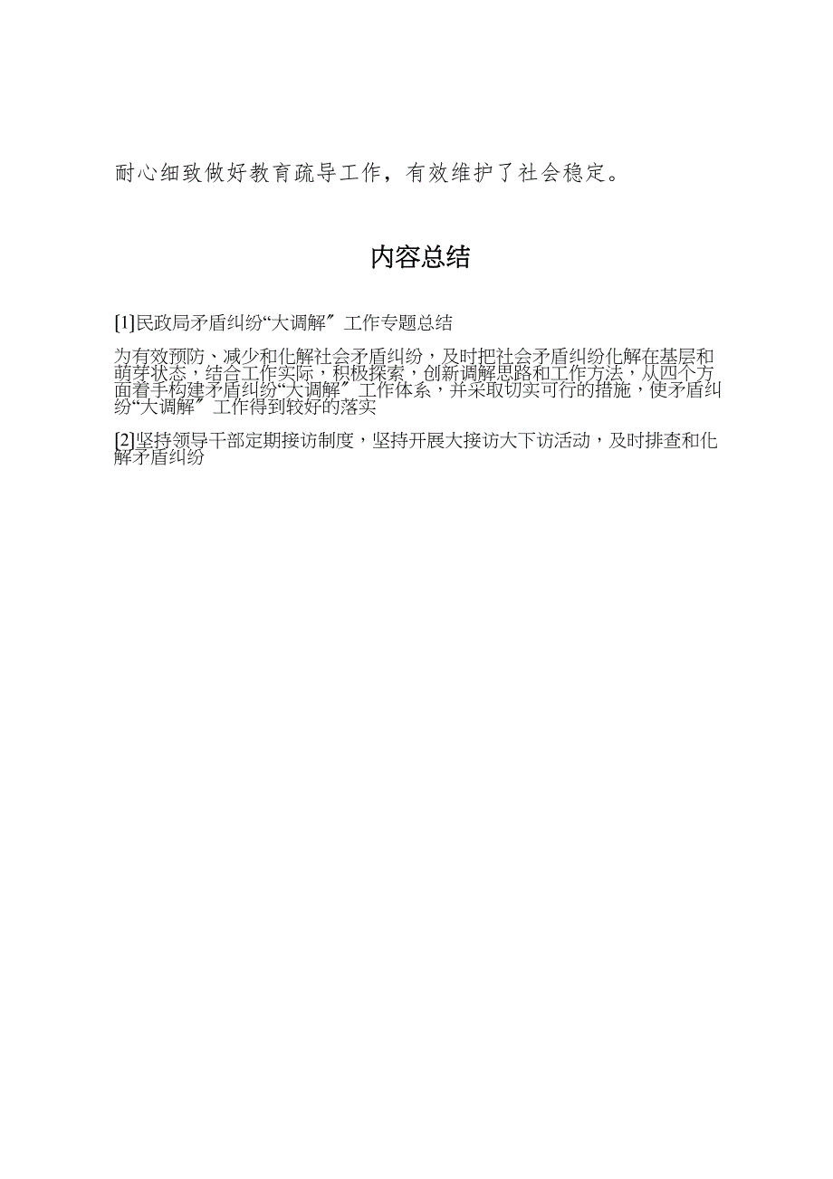 2023年民政局矛盾纠纷大调解工作专题汇报总结.doc_第4页