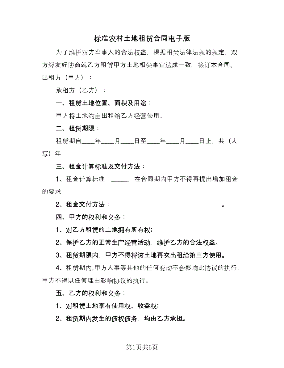 标准农村土地租赁合同电子版（2篇）.doc_第1页