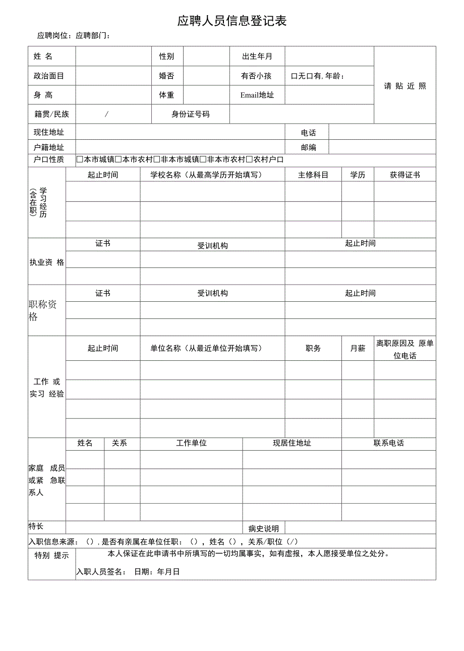 应聘人员信息登记表.docx_第1页