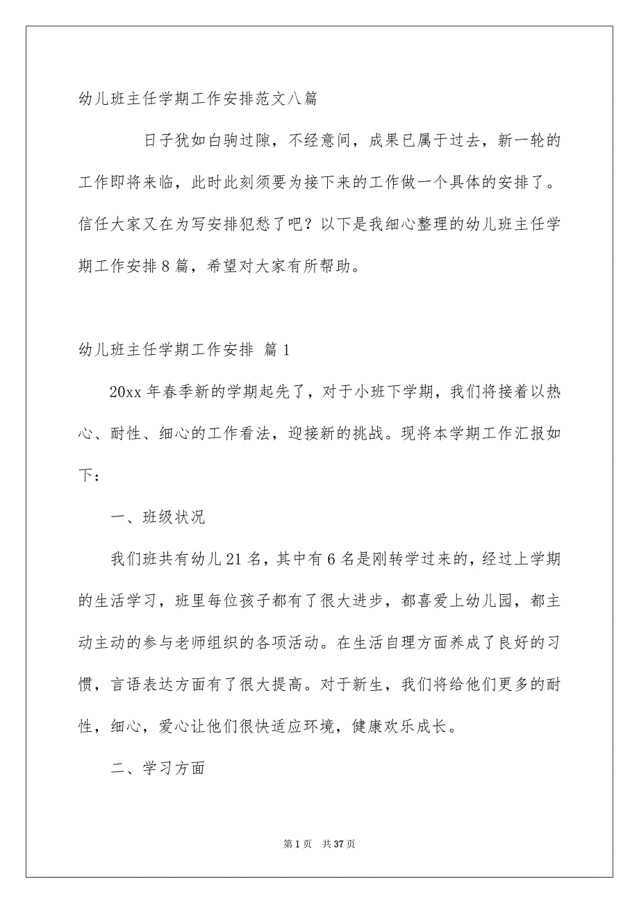 幼儿班主任学期工作安排范文八篇_第1页