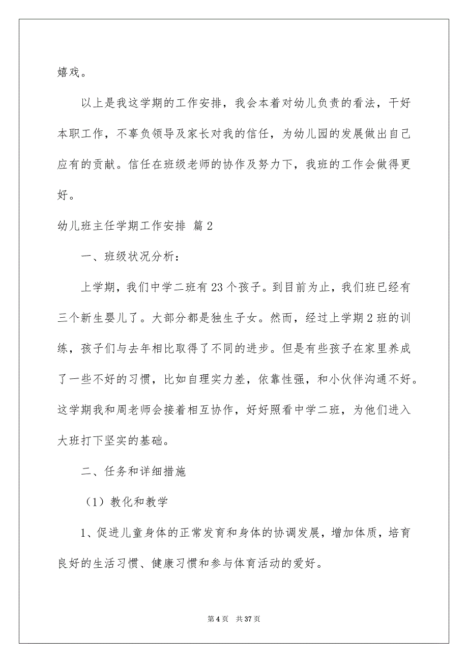 幼儿班主任学期工作安排范文八篇_第4页