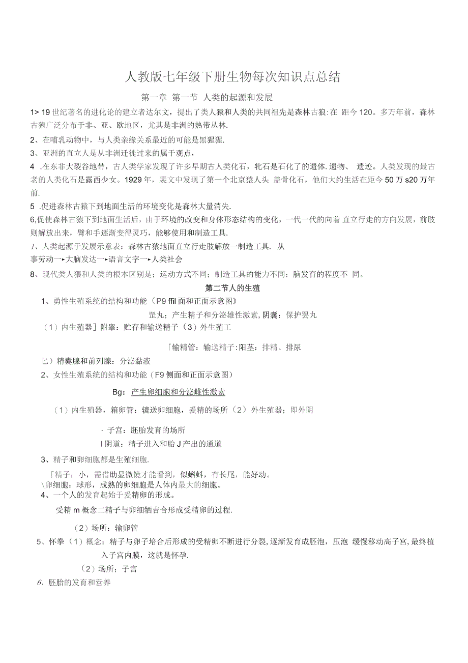 人教版七年级生物下册知识点重点单元课时学习归纳_第1页
