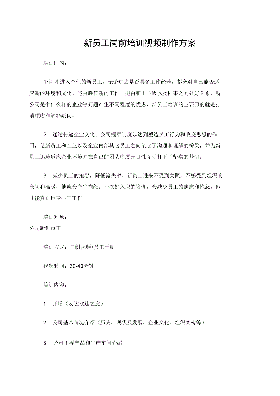 新员工岗前培训视频制作方案.doc_第1页