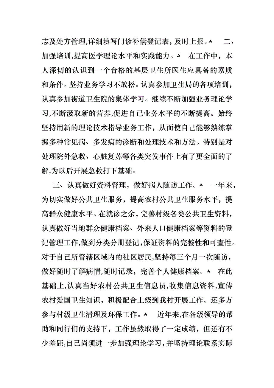 关于医生的个人述职报告合集6篇_第2页