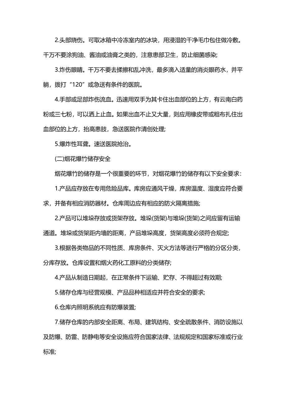 烟花爆竹现场处置方案_第2页