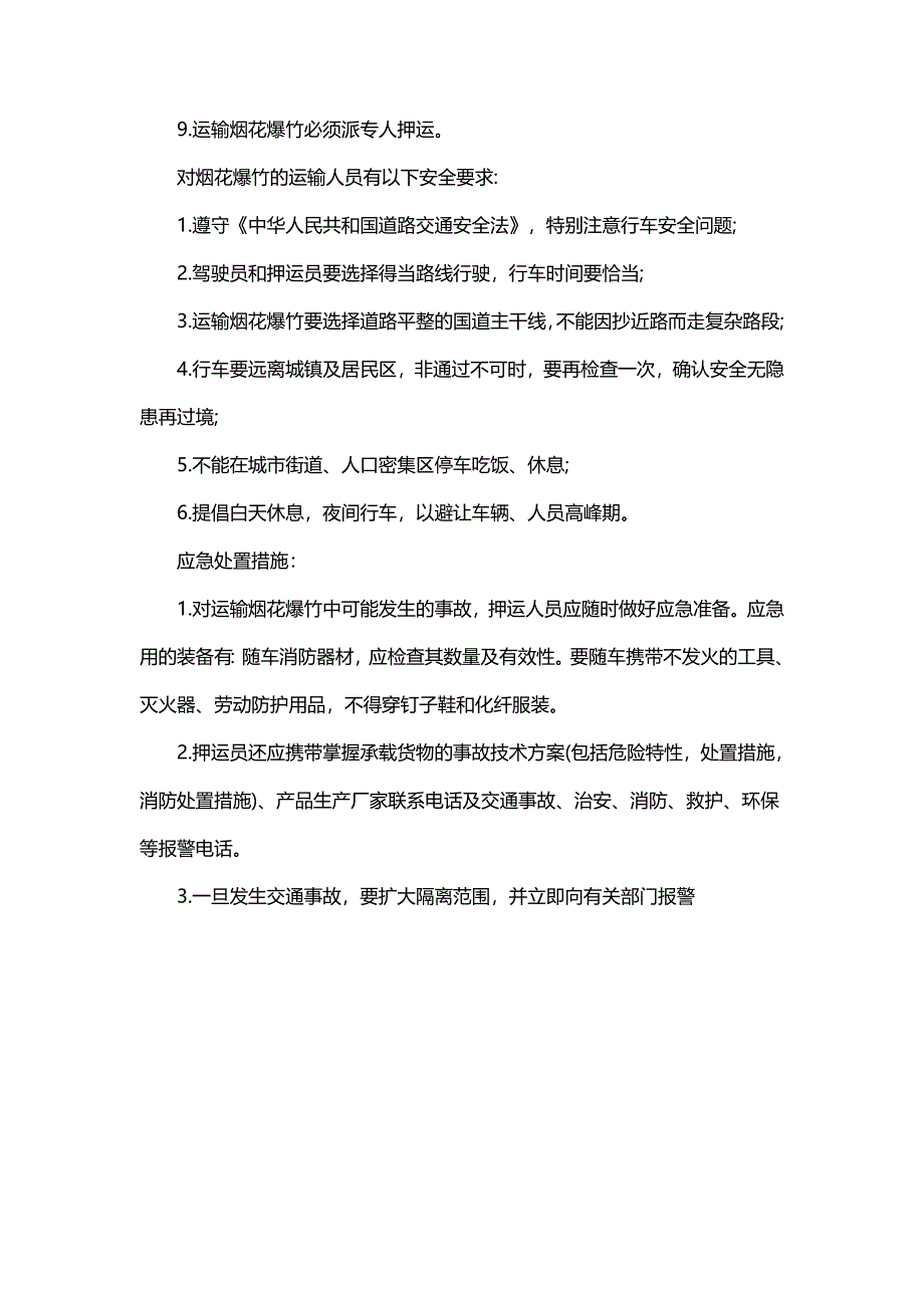 烟花爆竹现场处置方案_第5页