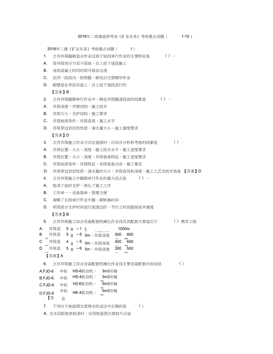 2016年二建矿业实务考前重点习题1-10资料_第1页