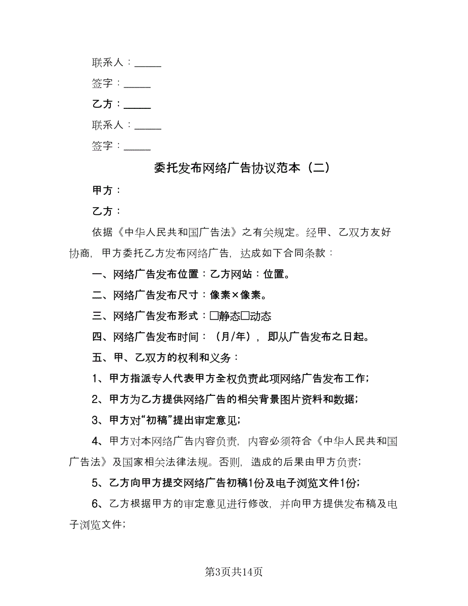 委托发布网络广告协议范本（七篇）_第3页