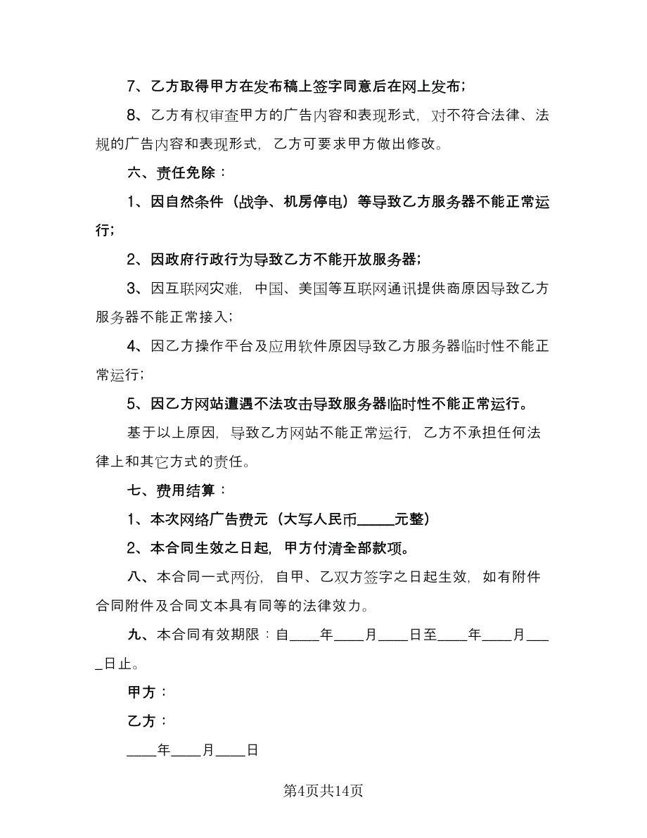 委托发布网络广告协议范本（七篇）_第4页