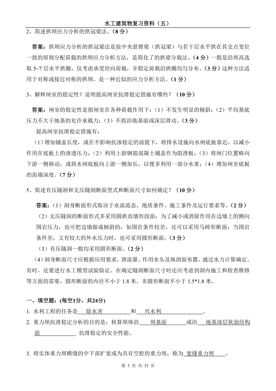 水工建筑物题库(含答案).doc_第3页