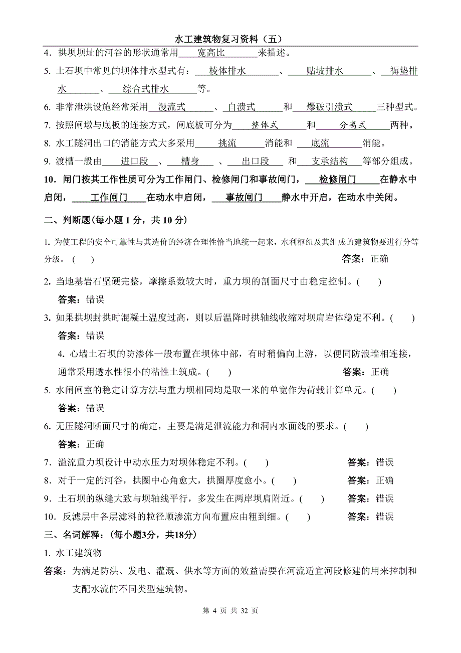 水工建筑物题库(含答案).doc_第4页