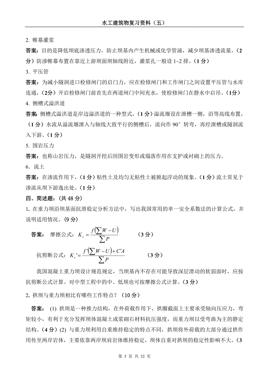 水工建筑物题库(含答案).doc_第5页